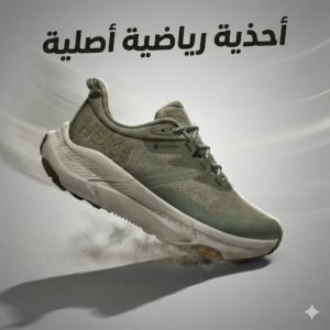 أحذية رياضية أصلية